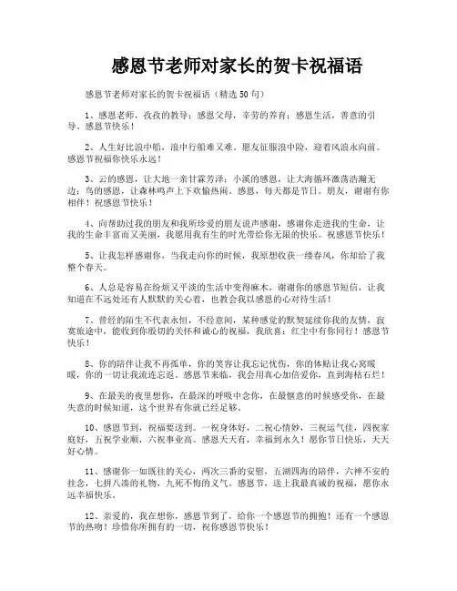 感恩节老师对家长的贺卡祝福语