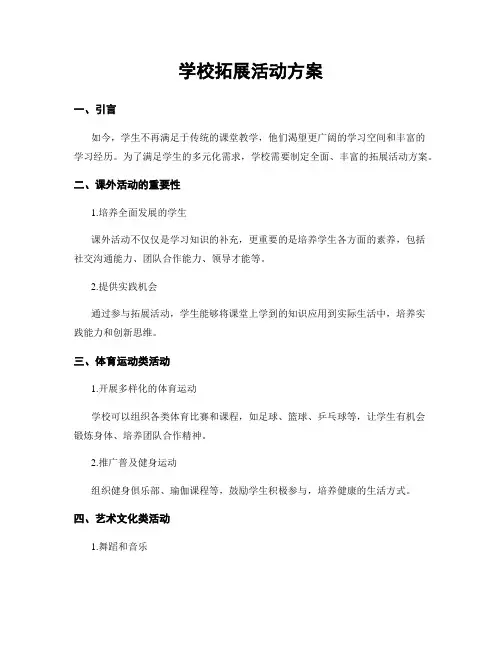 学校拓展活动方案