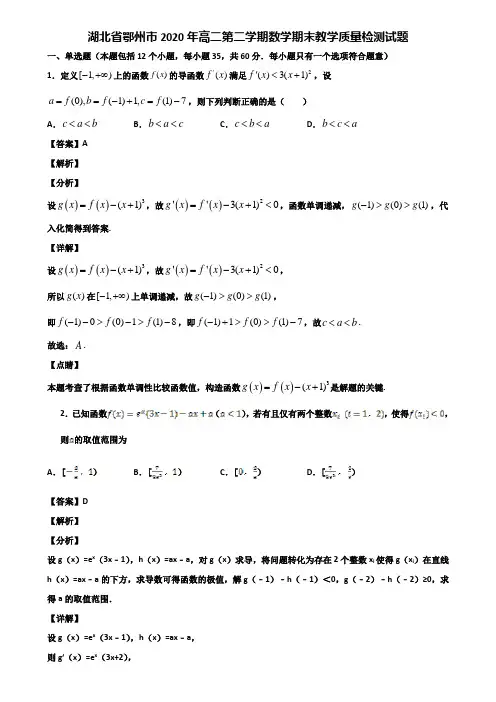 湖北省鄂州市2020年高二第二学期数学期末教学质量检测试题含解析