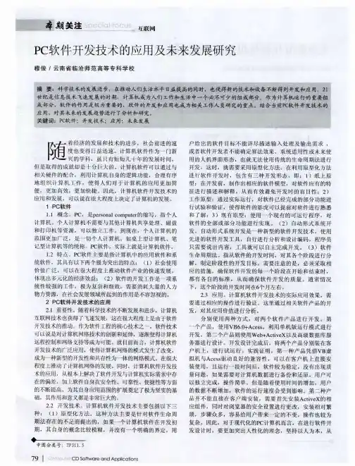 PC软件开发技术的应用及未来发展研究