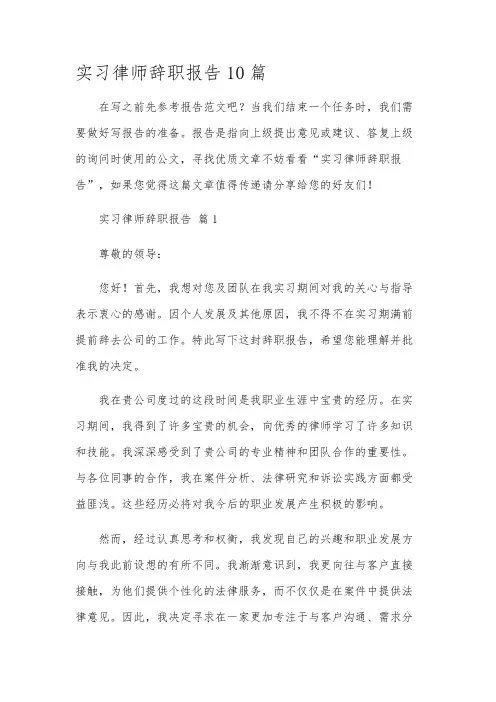 实习律师辞职报告10篇