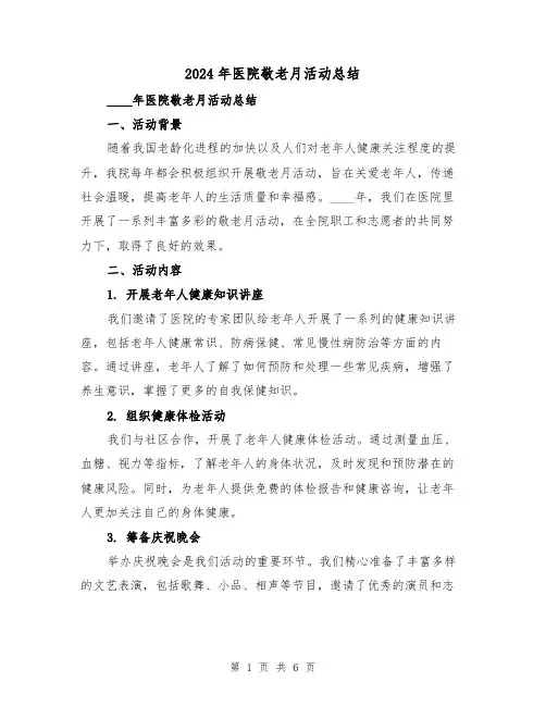 2024年医院敬老月活动总结（2篇）
