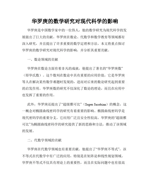 华罗庚的数学研究对现代科学的影响