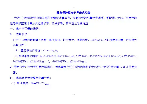 10kv线路保护整定计算公式汇总