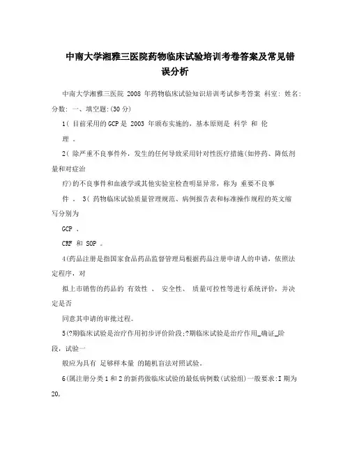 中南大学湘雅三医院药物临床试验培训考卷答案及常见错误分析