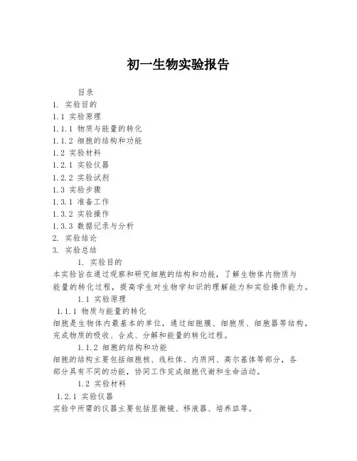 初一生物实验报告