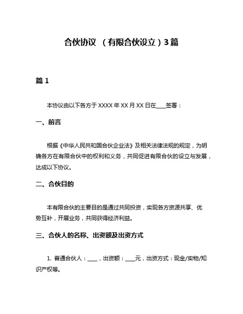 合伙协议 (有限合伙设立)3篇