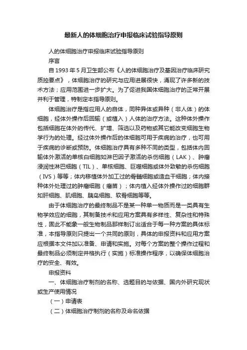 最新人的体细胞治疗申报临床试验指导原则