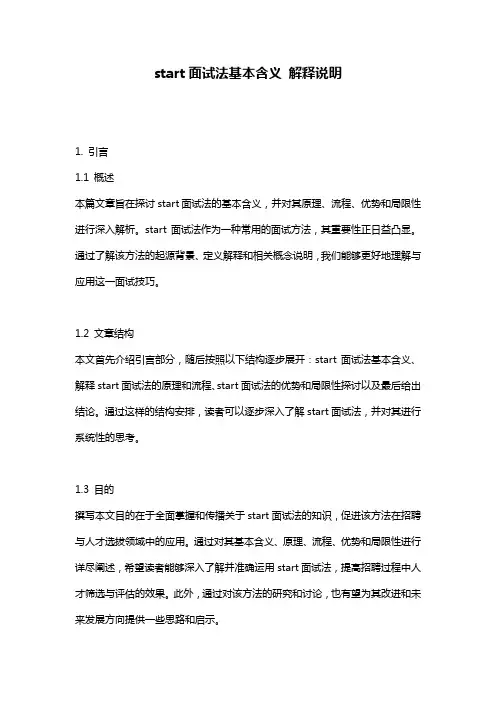 start面试法基本含义_解释说明
