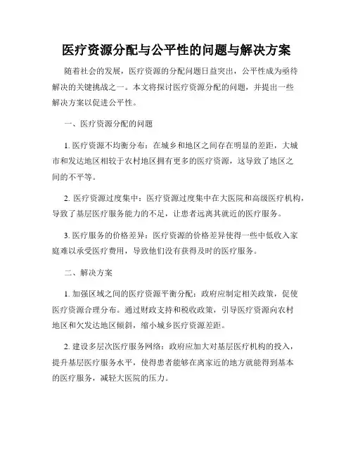 医疗资源分配与公平性的问题与解决方案