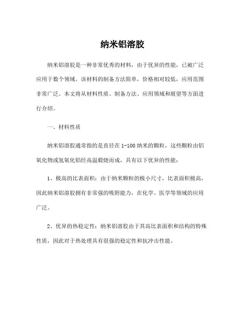 纳米铝溶胶
