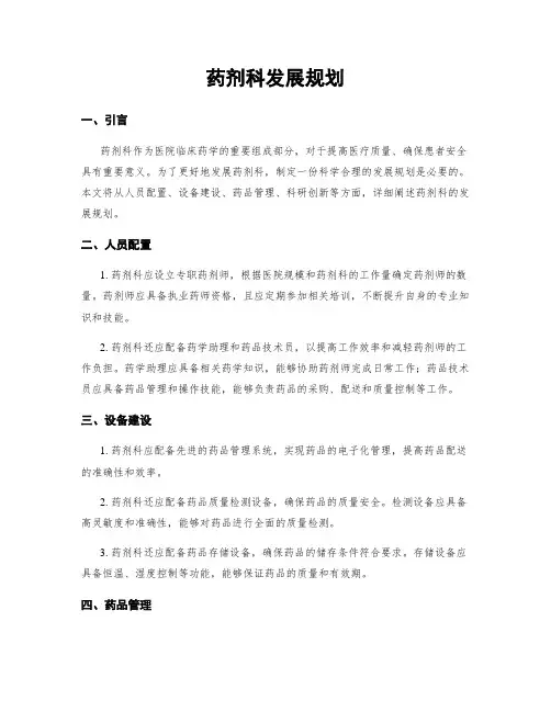 药剂科发展规划