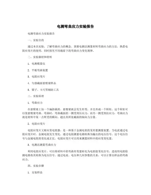 电测弯曲应力实验报告