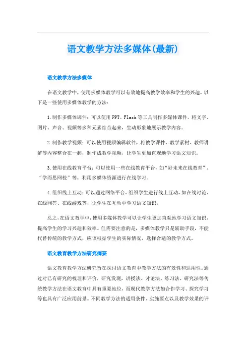 语文教学方法多媒体(最新)