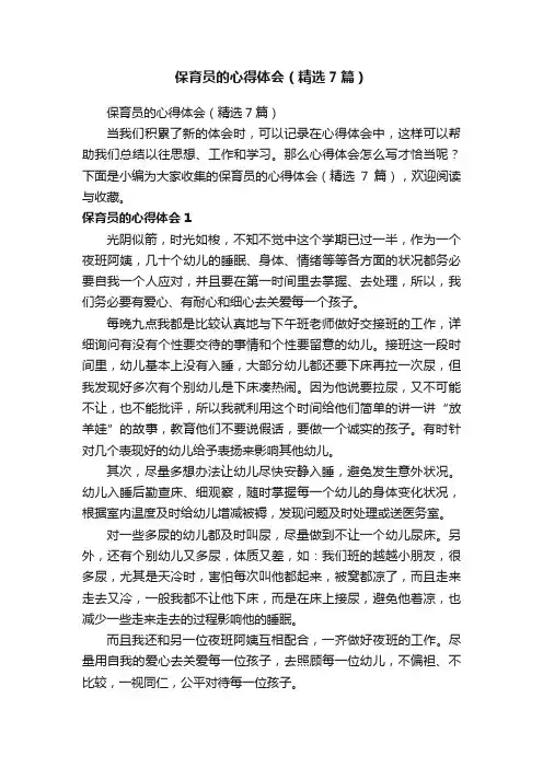 保育员的心得体会（精选7篇）