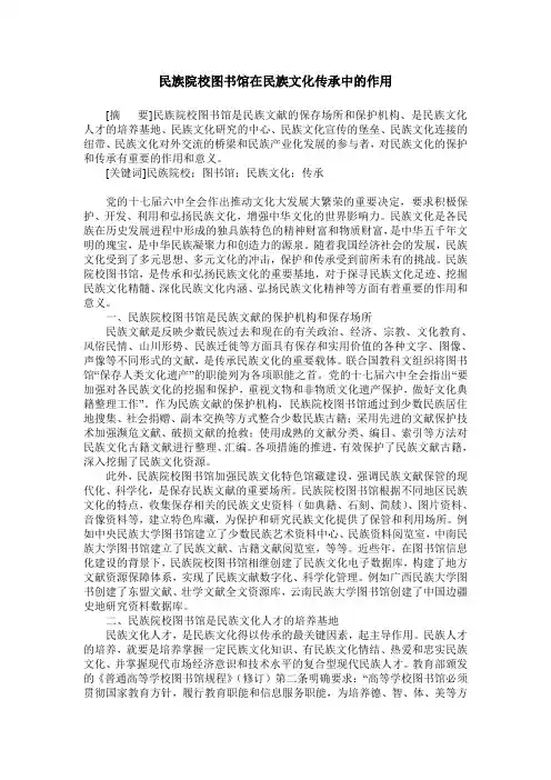 民族院校图书馆在民族文化传承中的作用