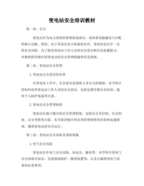 变电站安全培训教材
