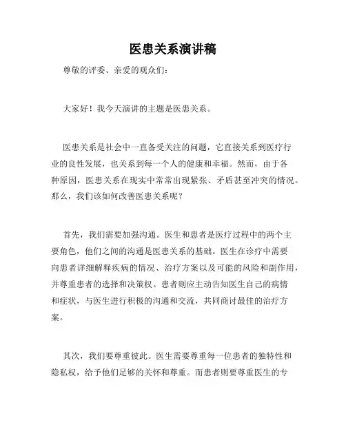 医患关系演讲稿