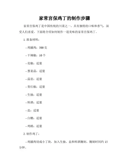 家常宫保鸡丁的制作步骤