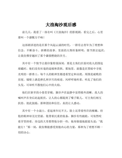 大浪淘沙观后感