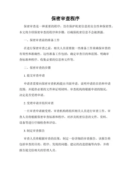 保密审查程序