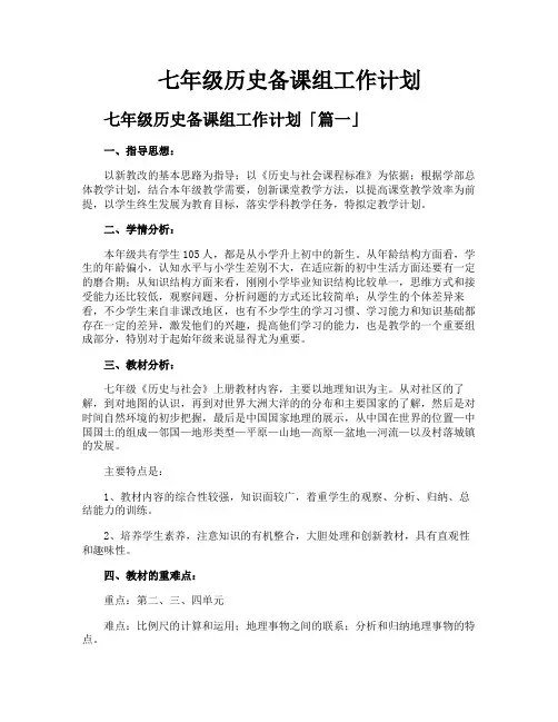 七年级历史备课组工作计划