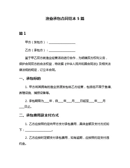 渔业承包合同范本5篇