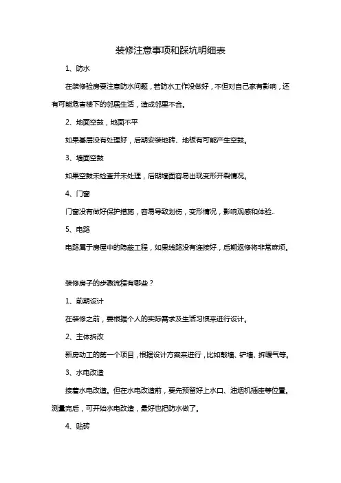 装修注意事项和踩坑明细表