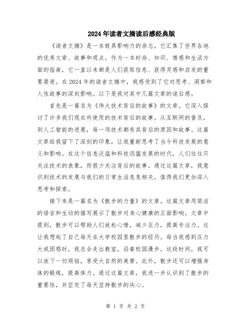 2024年读者文摘读后感经典版