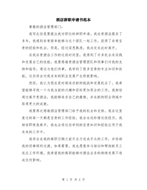 酒店辞职申请书范本