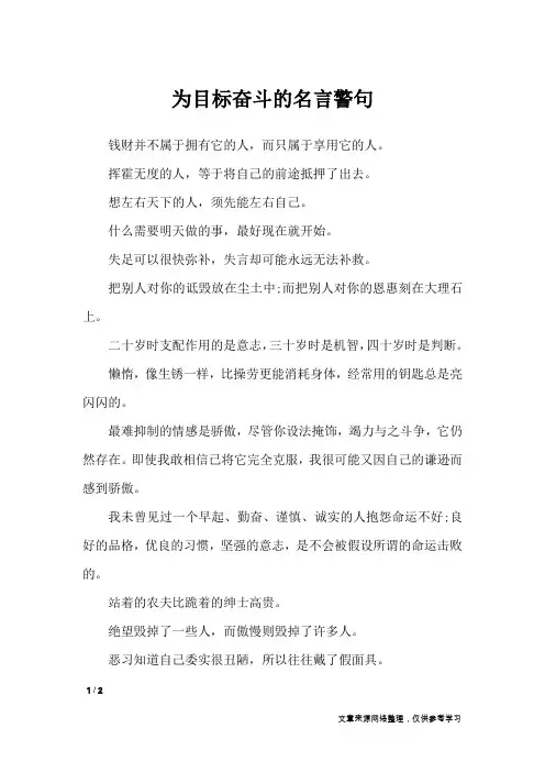 为目标奋斗的名言警句_名人名言