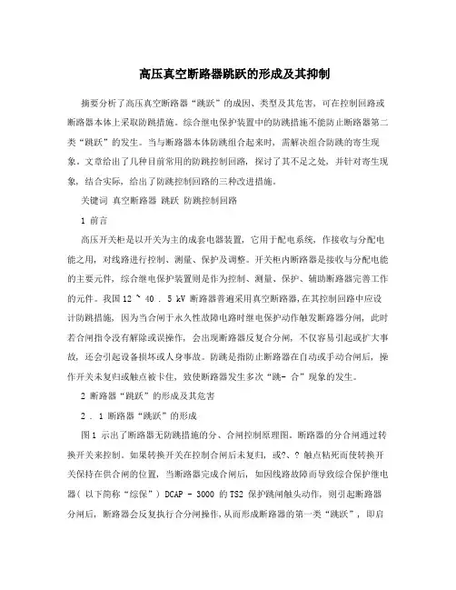 高压真空断路器跳跃的形成及其抑制