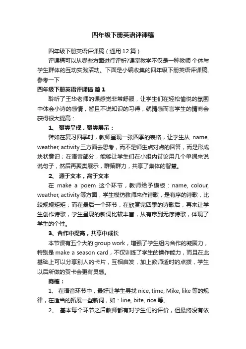 四年级下册英语评课稿(通用12篇)