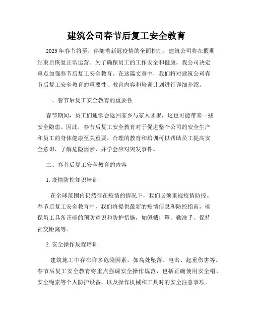 建筑公司春节后复工安全教育