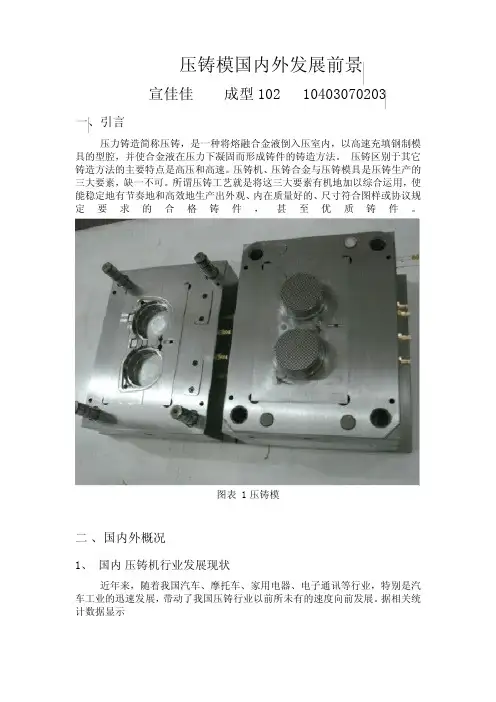 压铸模国内外发展前景