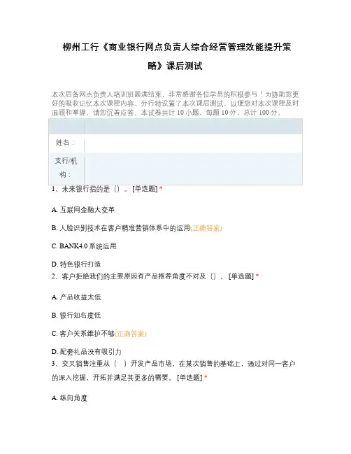 柳州工行《商业银行网点负责人综合经营管理效能提升策略》课后测试