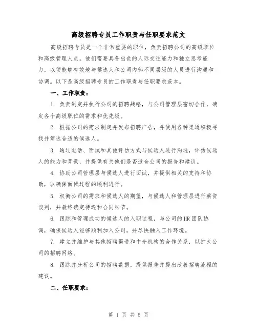 高级招聘专员工作职责与任职要求范文(3篇)