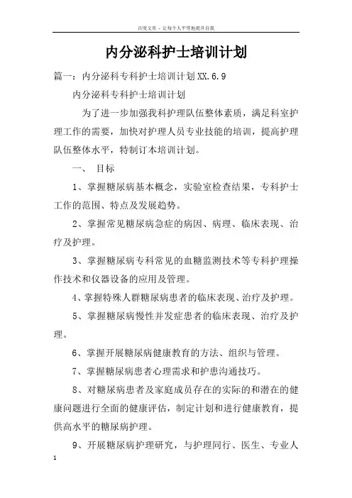 内分泌科护士培训计划