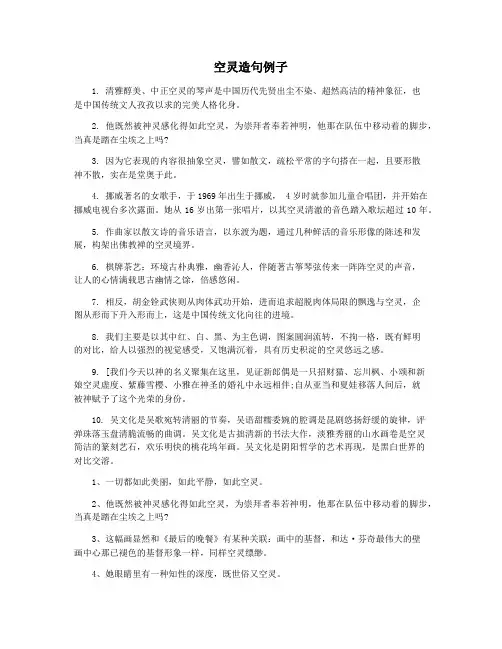 空灵造句例子