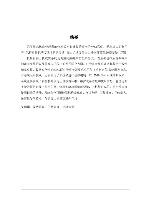 机房自由上机收费管理软件的设计与实现