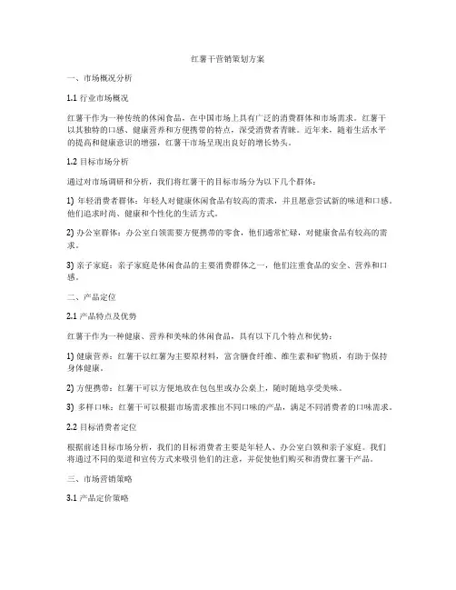 红薯干营销策划方案