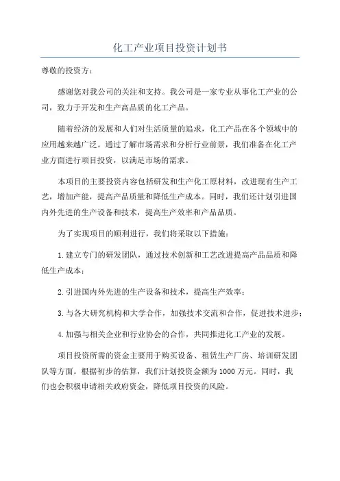 化工产业项目投资计划书