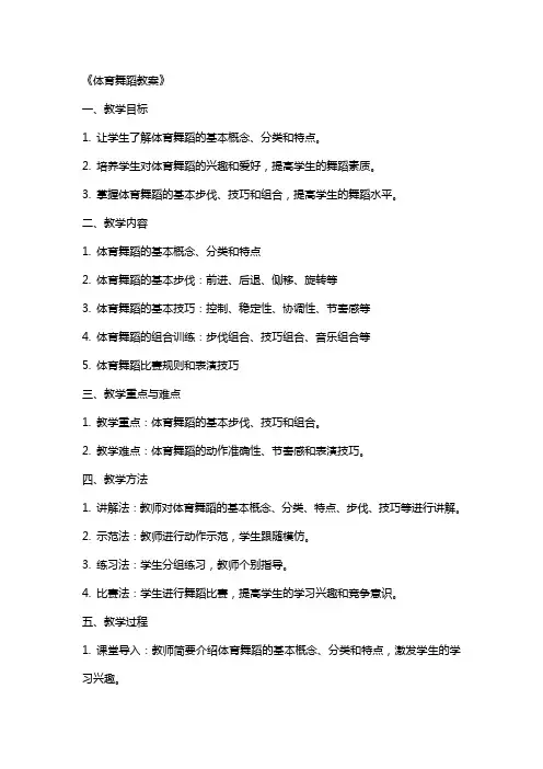 《体育舞蹈教案》