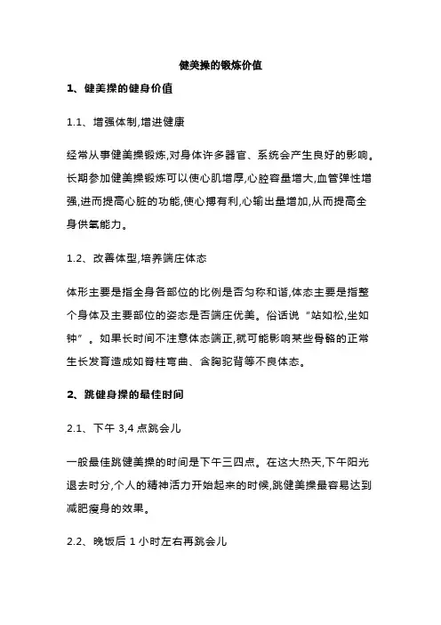 健美操的锻炼价值