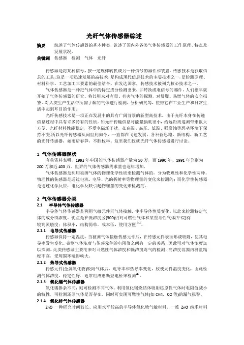 气体传感器综述