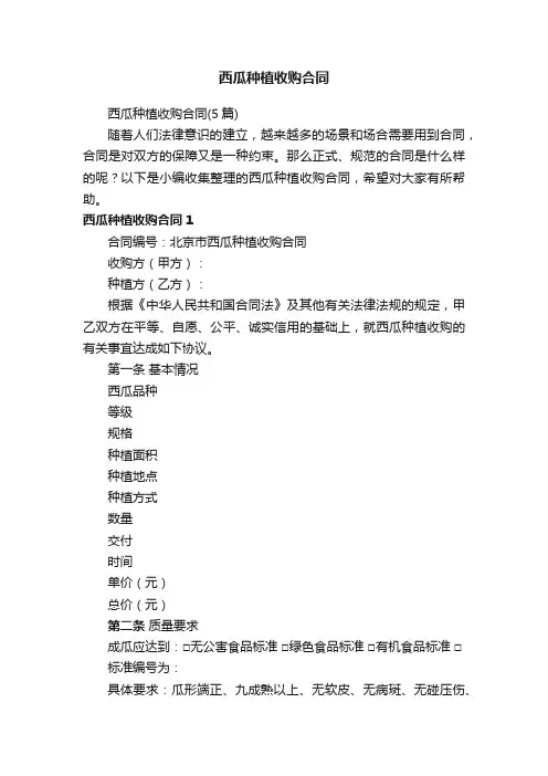 西瓜种植收购合同