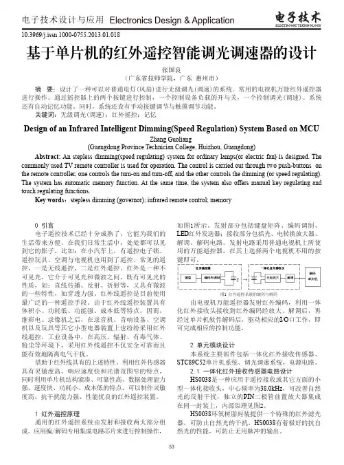 基于单片机的红外遥控智能调光调速器的设计_张国良