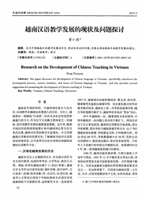 越南汉语教学发展的现状及问题探讨