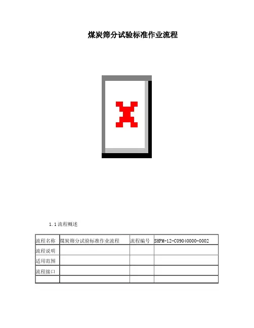煤炭筛分试验标准作业流程