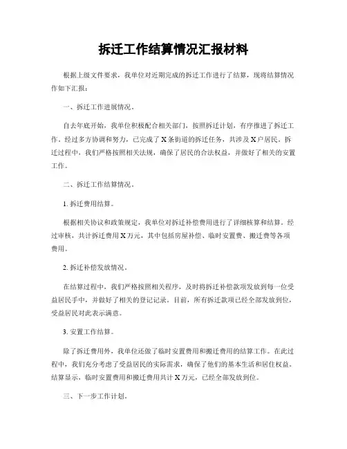 拆迁工作结算情况汇报材料